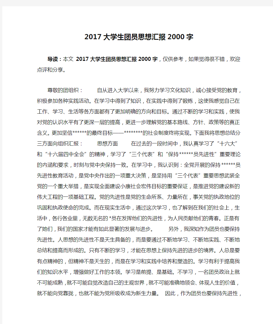 2017大学生团员思想汇报2000字