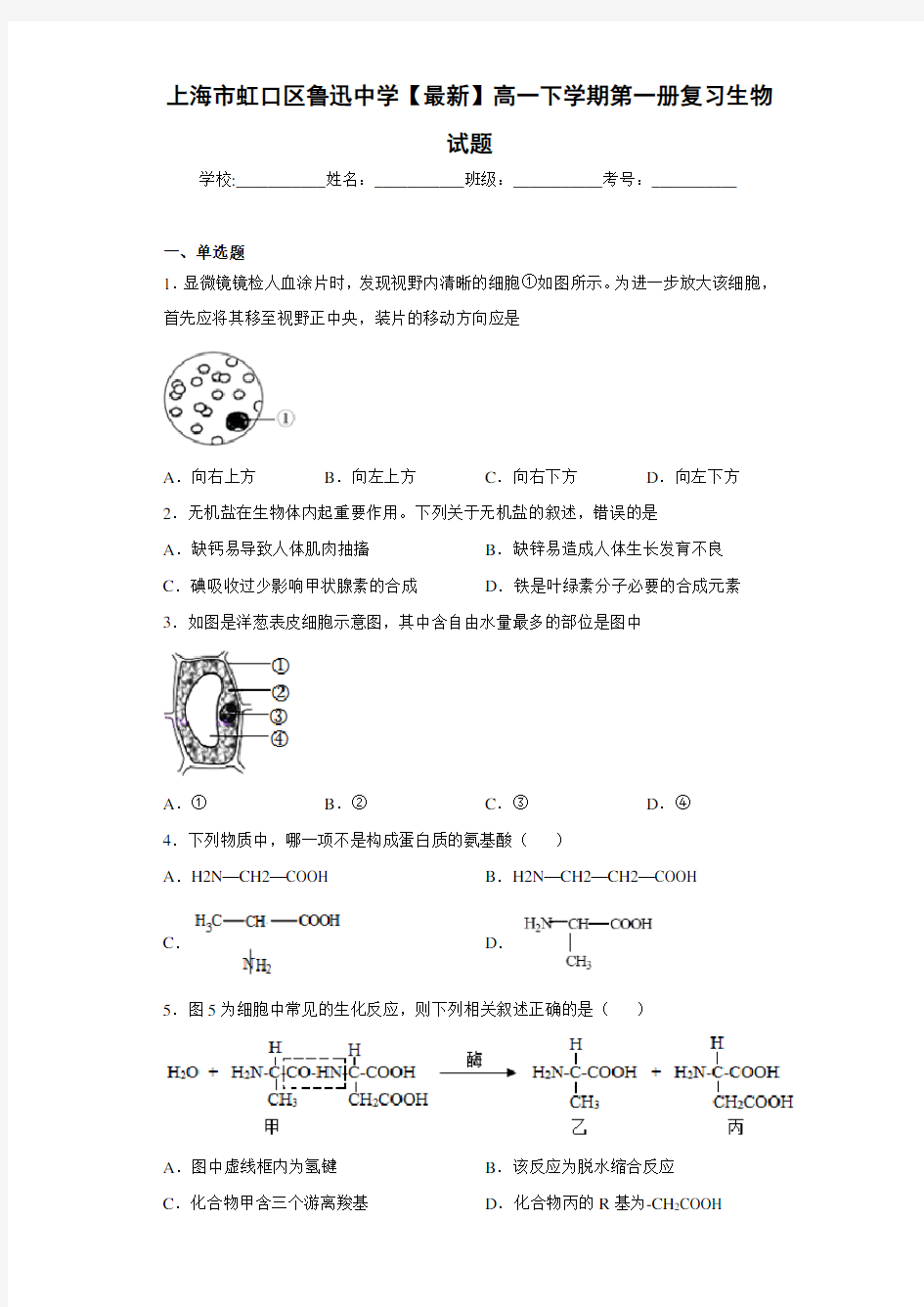 上海市虹口区鲁迅中学2020-2021学年高一下学期第一册复习生物试题