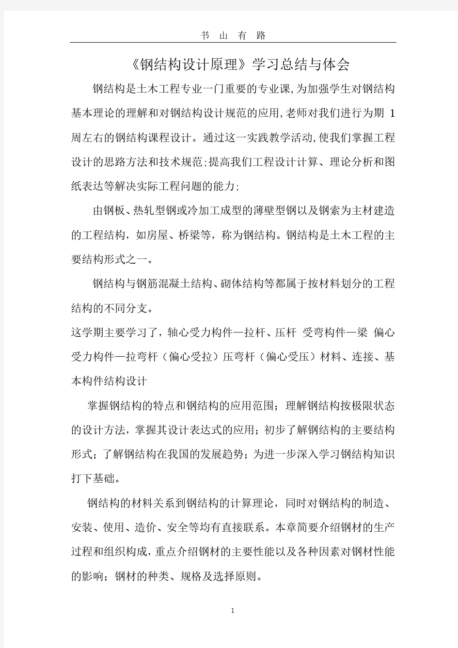 钢结构学习心得PDF.pdf