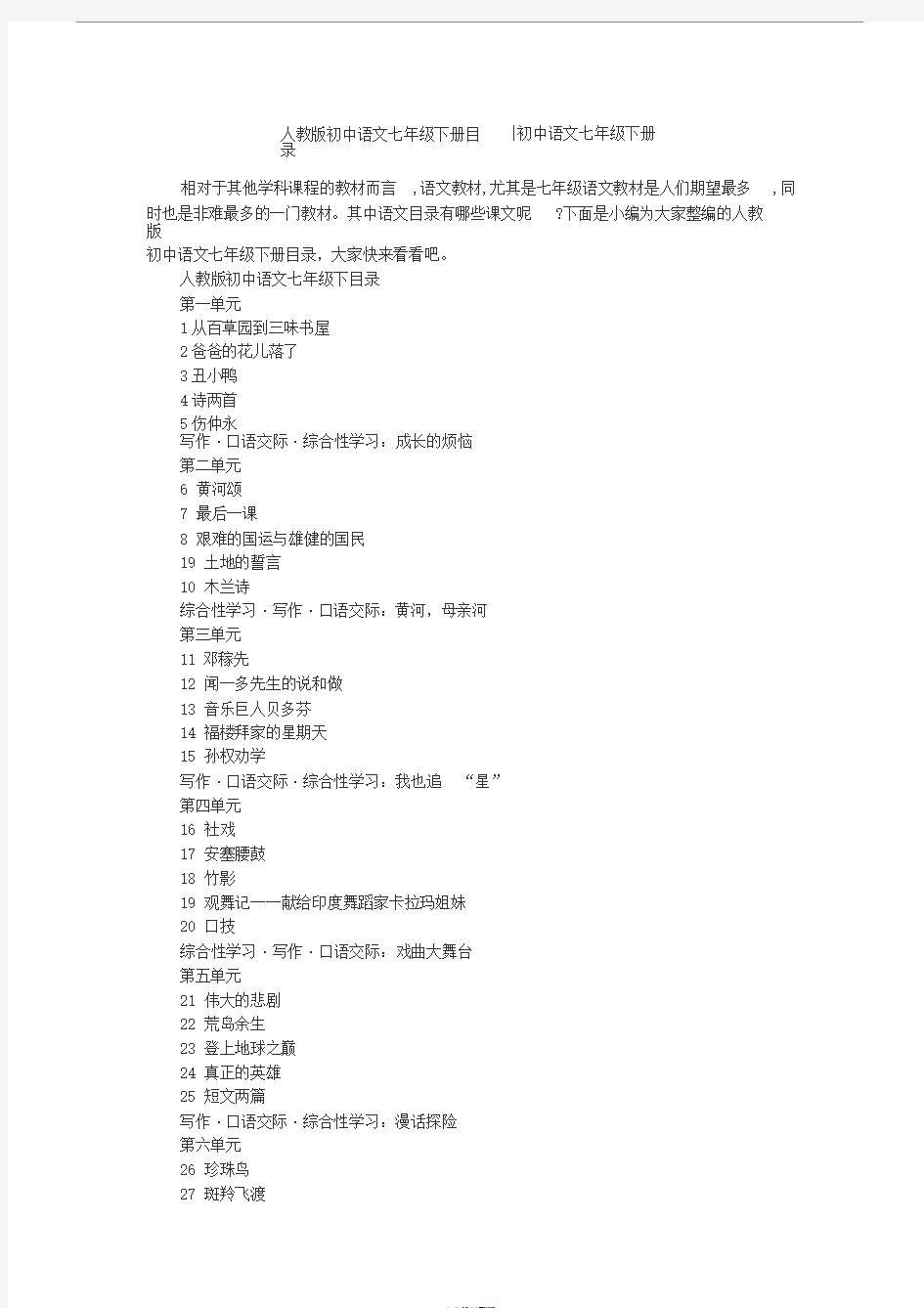 人教版初中语文七年级下册目录-初中语文七年级下册