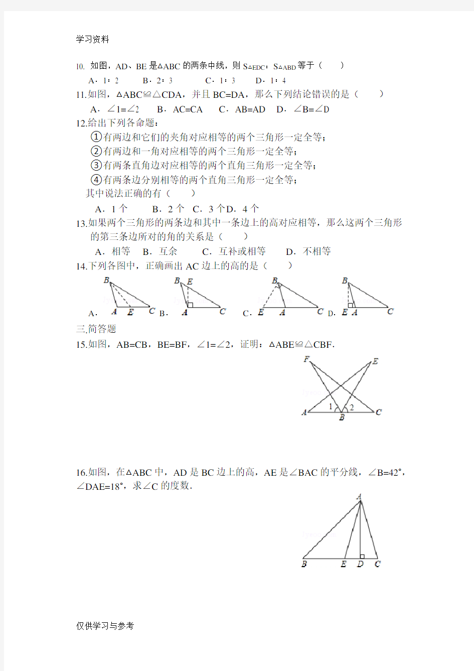 北师大版七年级数学下册《三角形》复习题教学教材