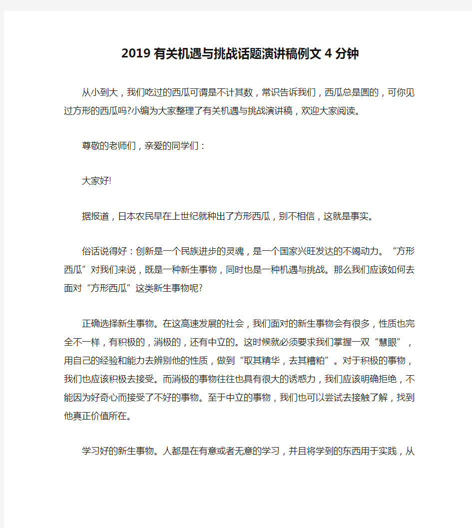 2019有关机遇与挑战话题演讲稿例文4分钟