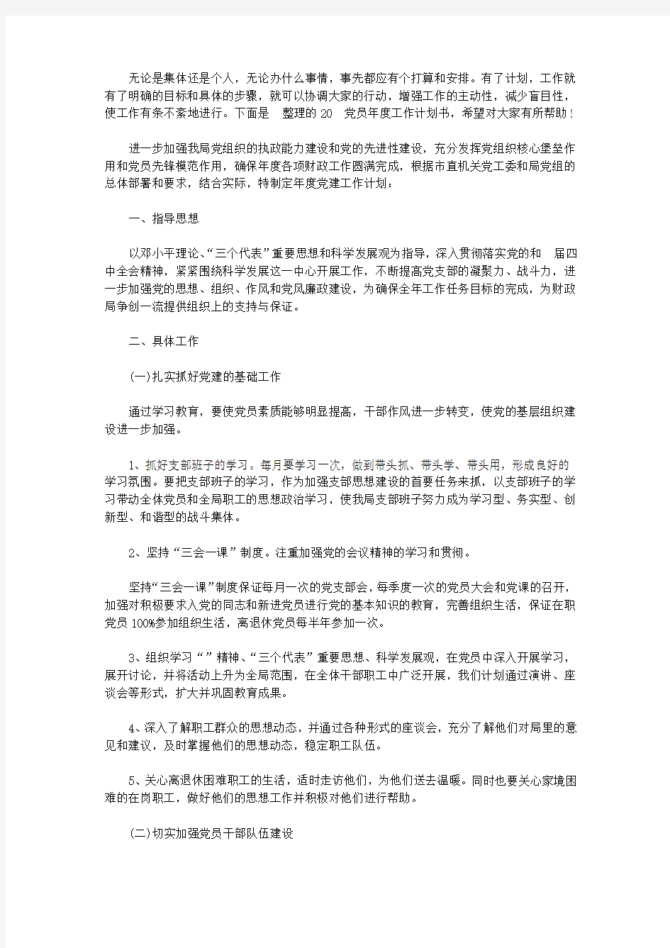 2020党员年度工作计划书_党员个人年度计划书【精选】