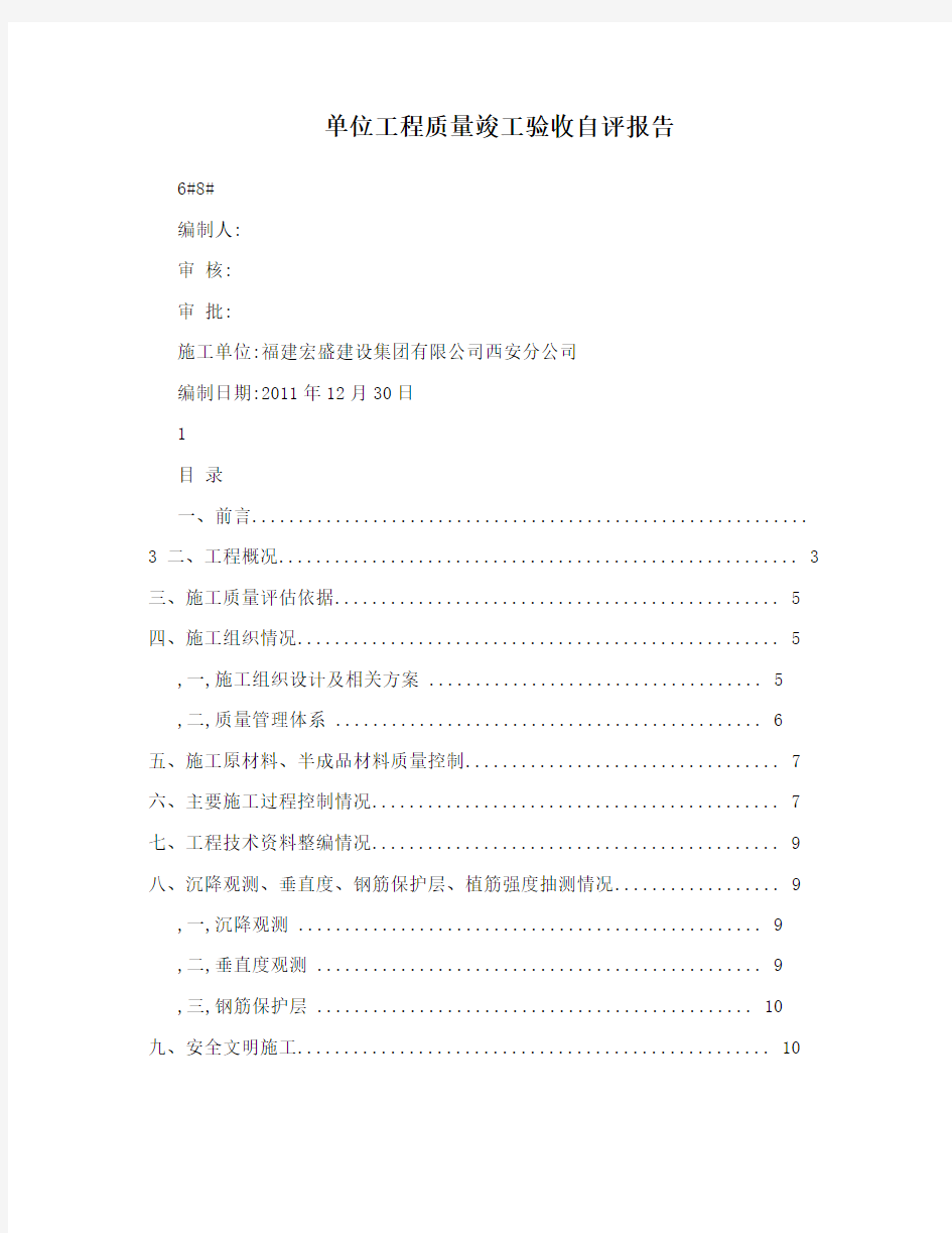 单位工程质量竣工验收自评报告