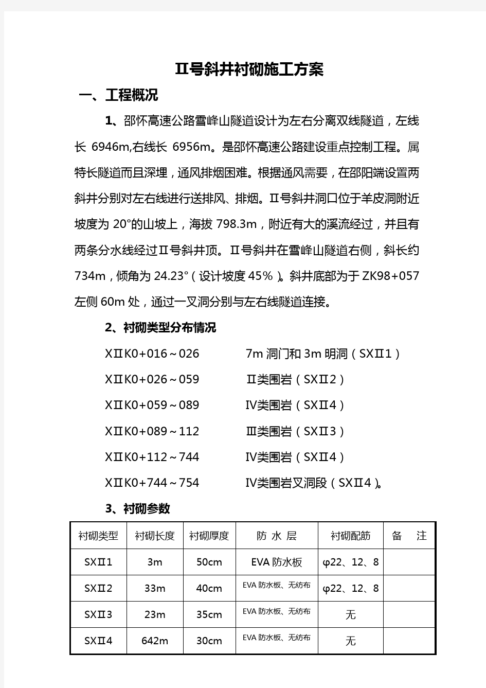 隧道斜井衬砌施工方案(DOC)