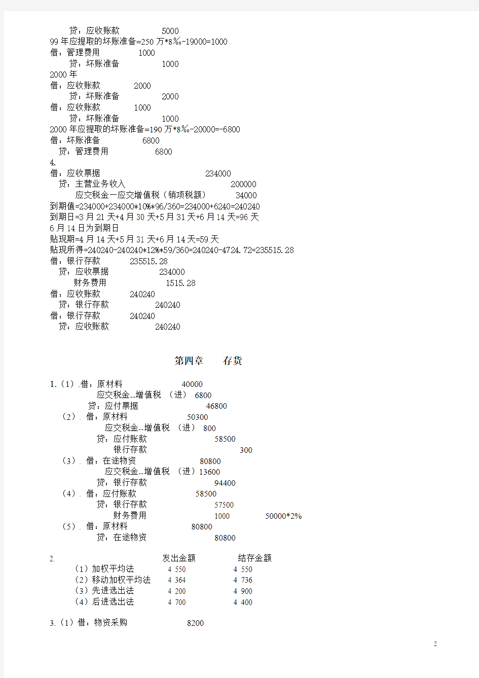 《财务会计学》课后习题及答案