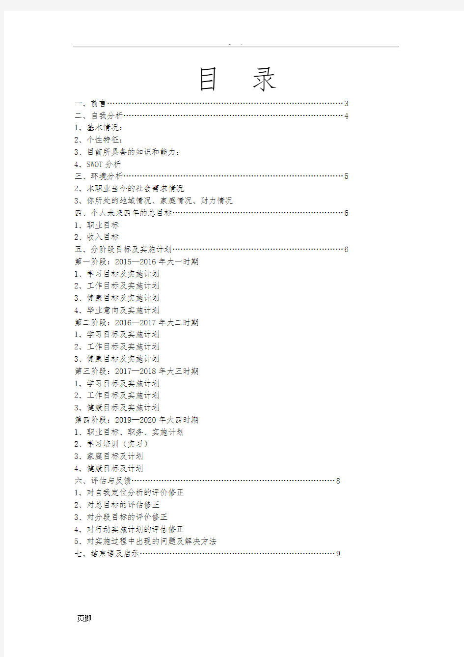 大学学业生涯规划书(DOC)