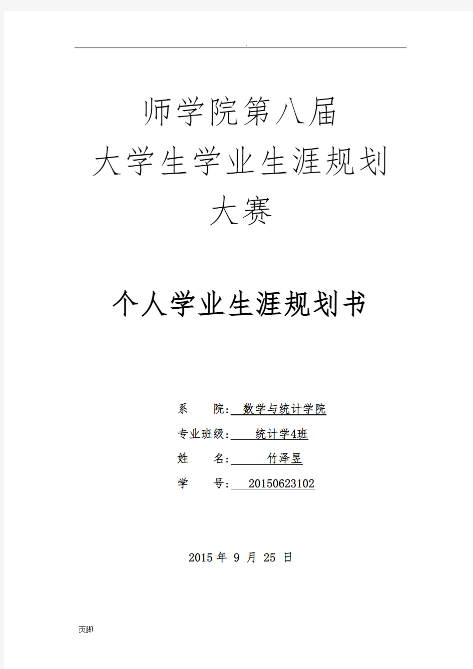 大学学业生涯规划书(DOC)