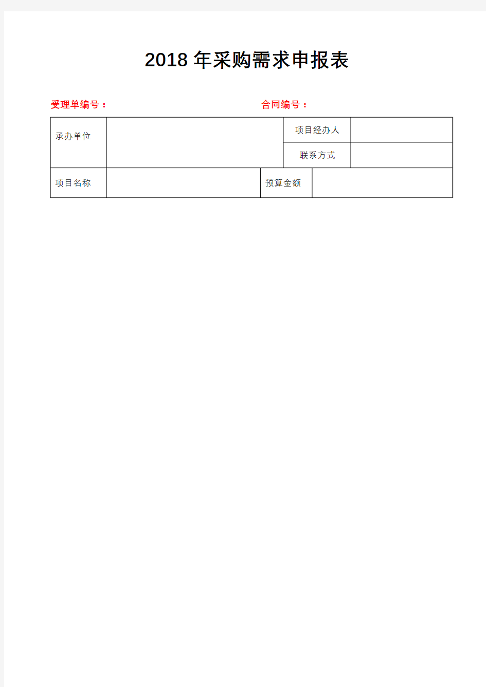 2018年采购需求申报表【模板】