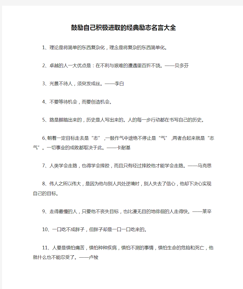 鼓励自己积极进取的经典励志名言大全