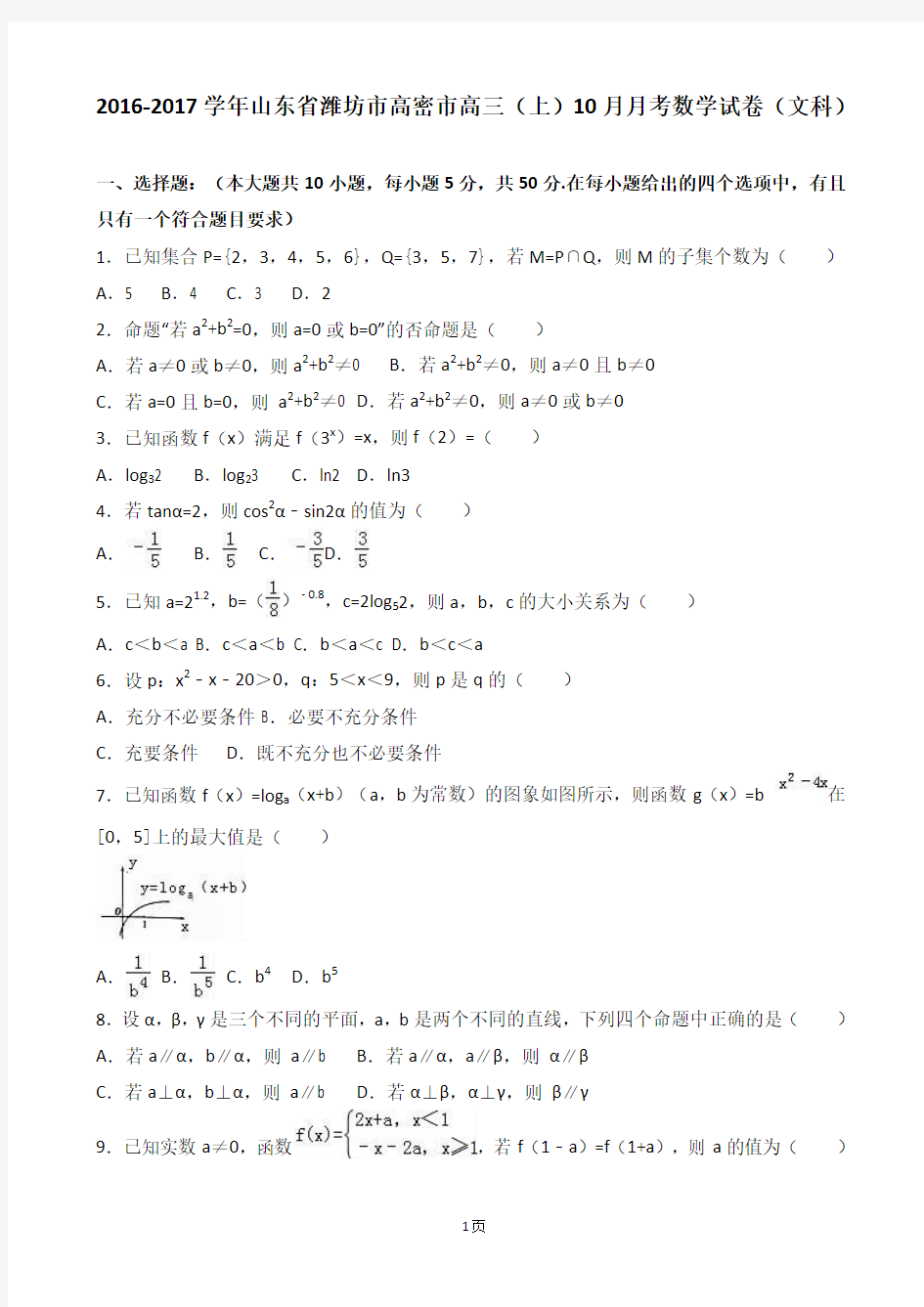 2017届山东省潍坊市高密市高三上学期10月月考数学试卷(文科) 含解析