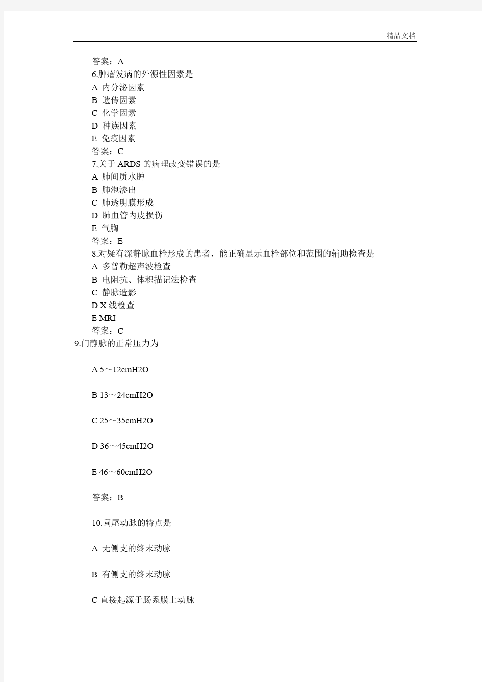 中级主管护师考试外科护理学冲刺模拟试题及答案解析