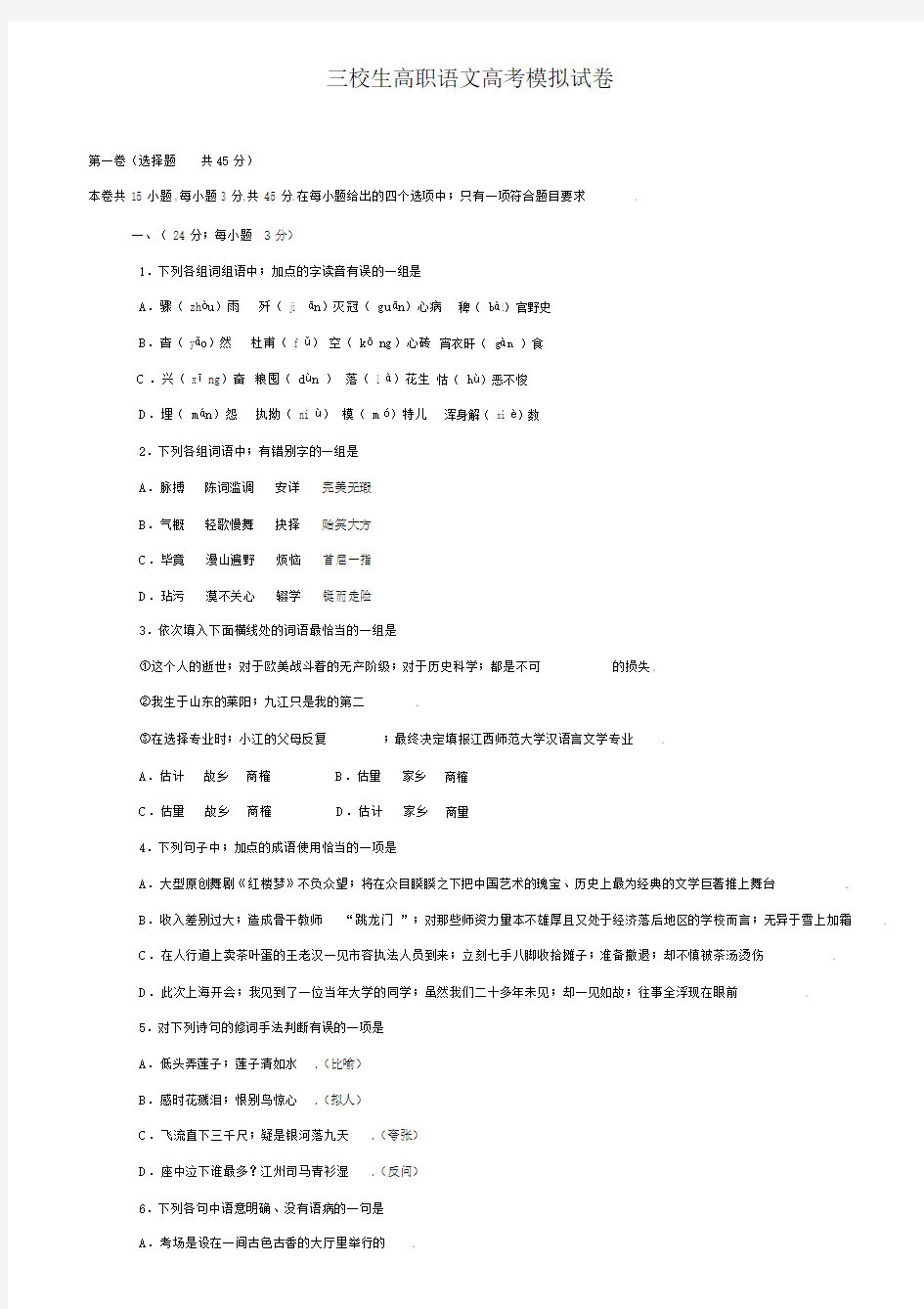 最新三校生高职语文高考模拟试卷.docx