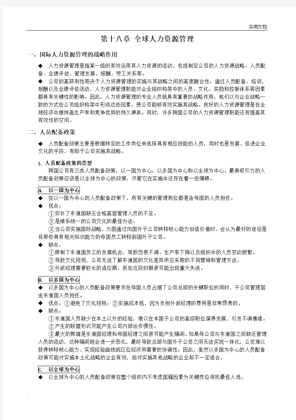 第十八章全球人力资源管理