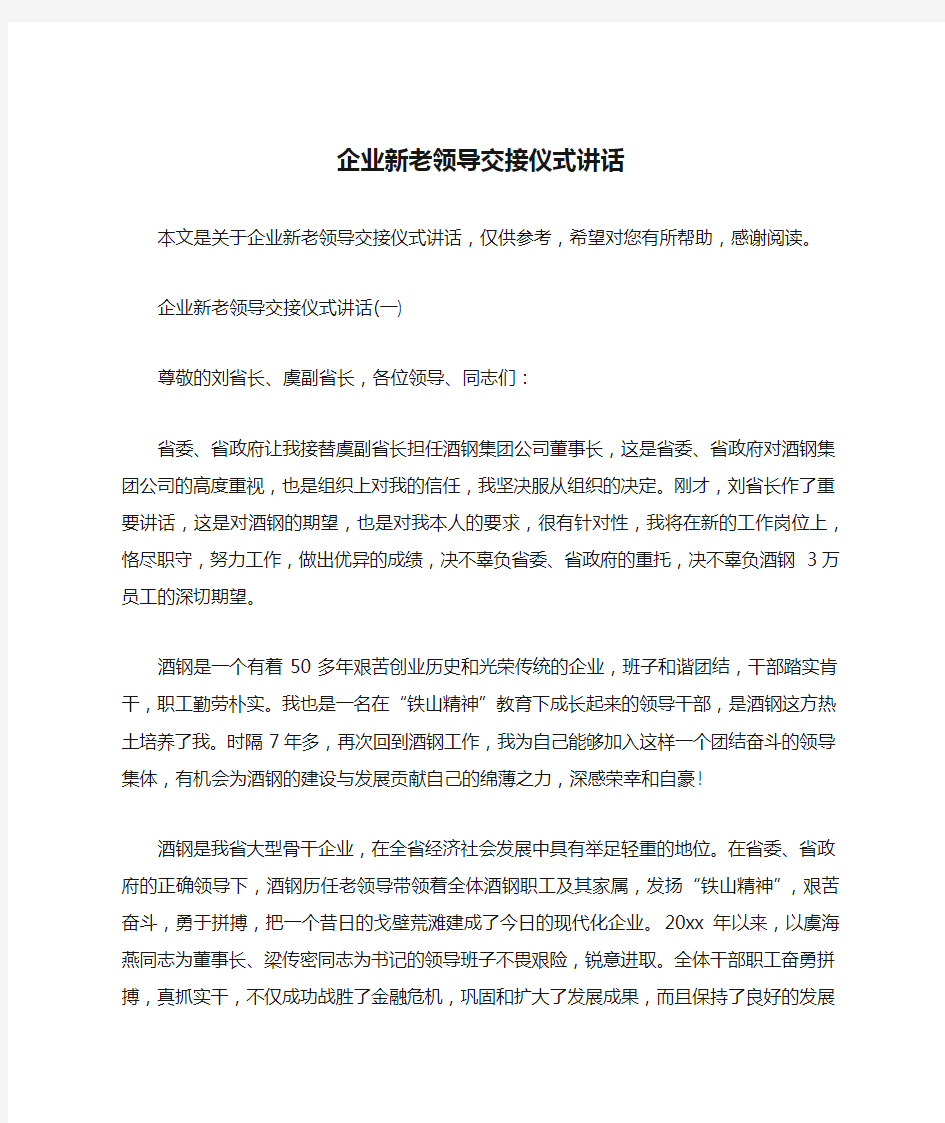 企业新老领导交接仪式讲话