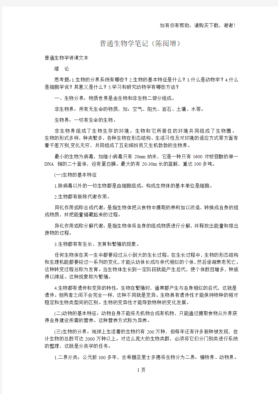 普通生物学笔记陈阅增