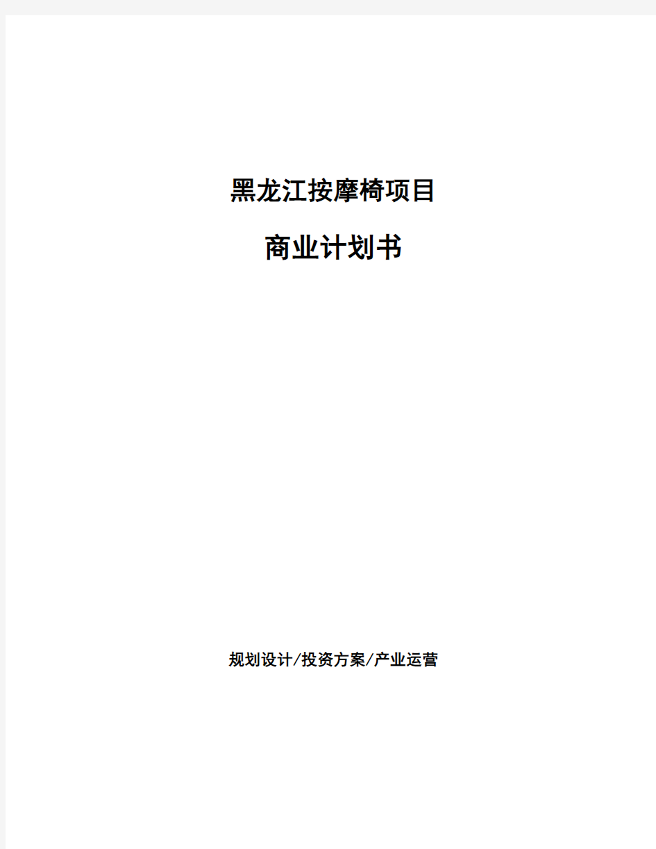 黑龙江按摩椅项目商业计划书
