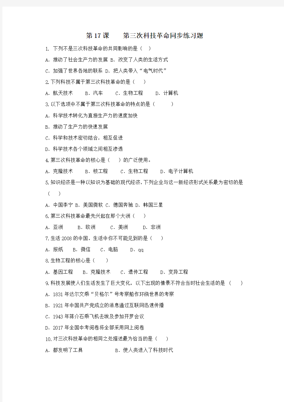 2018-2019学年最新人教版九年级历史下册第17课第三次科技革命练习题