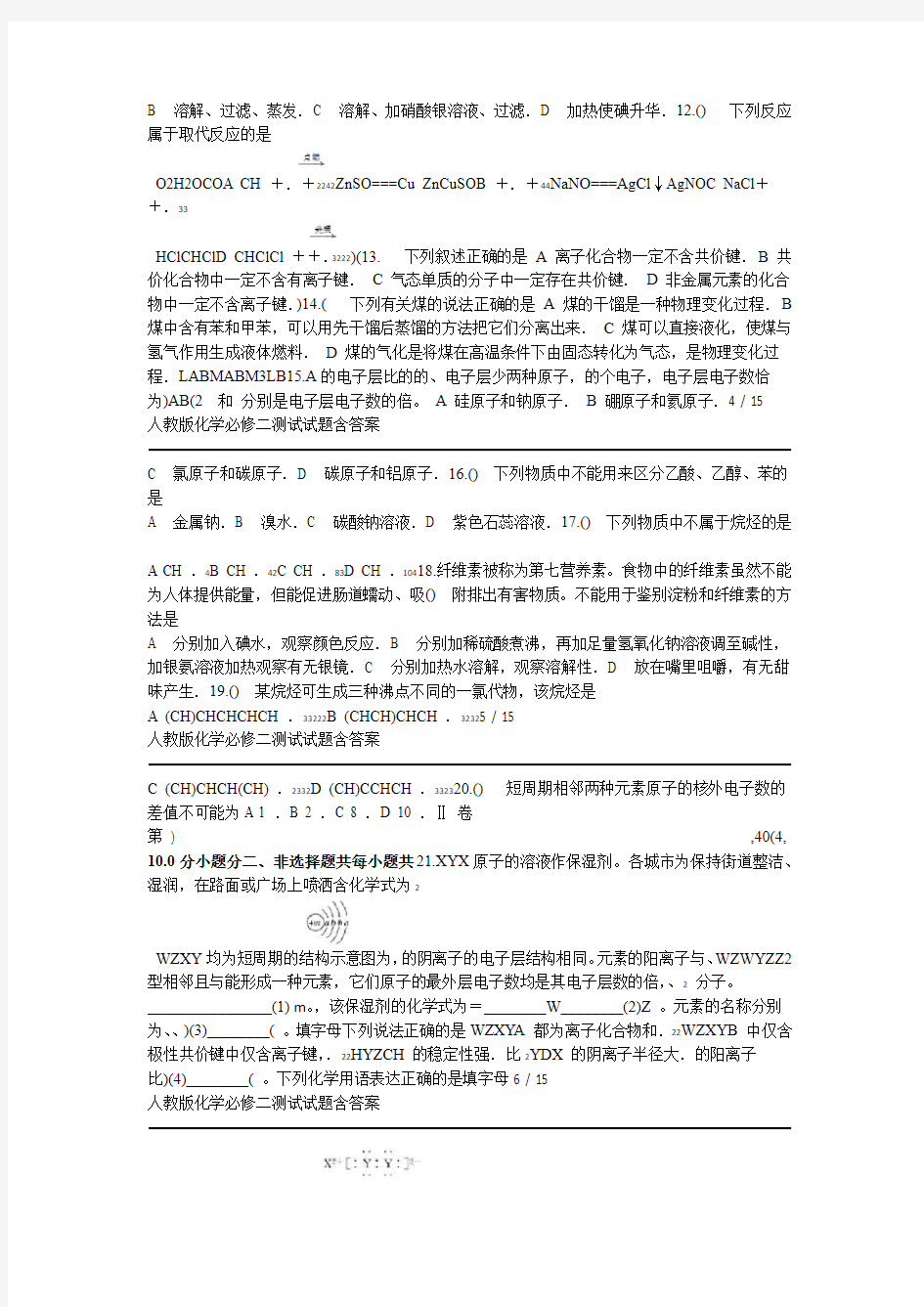 人教版化学必修二测试试题含答案