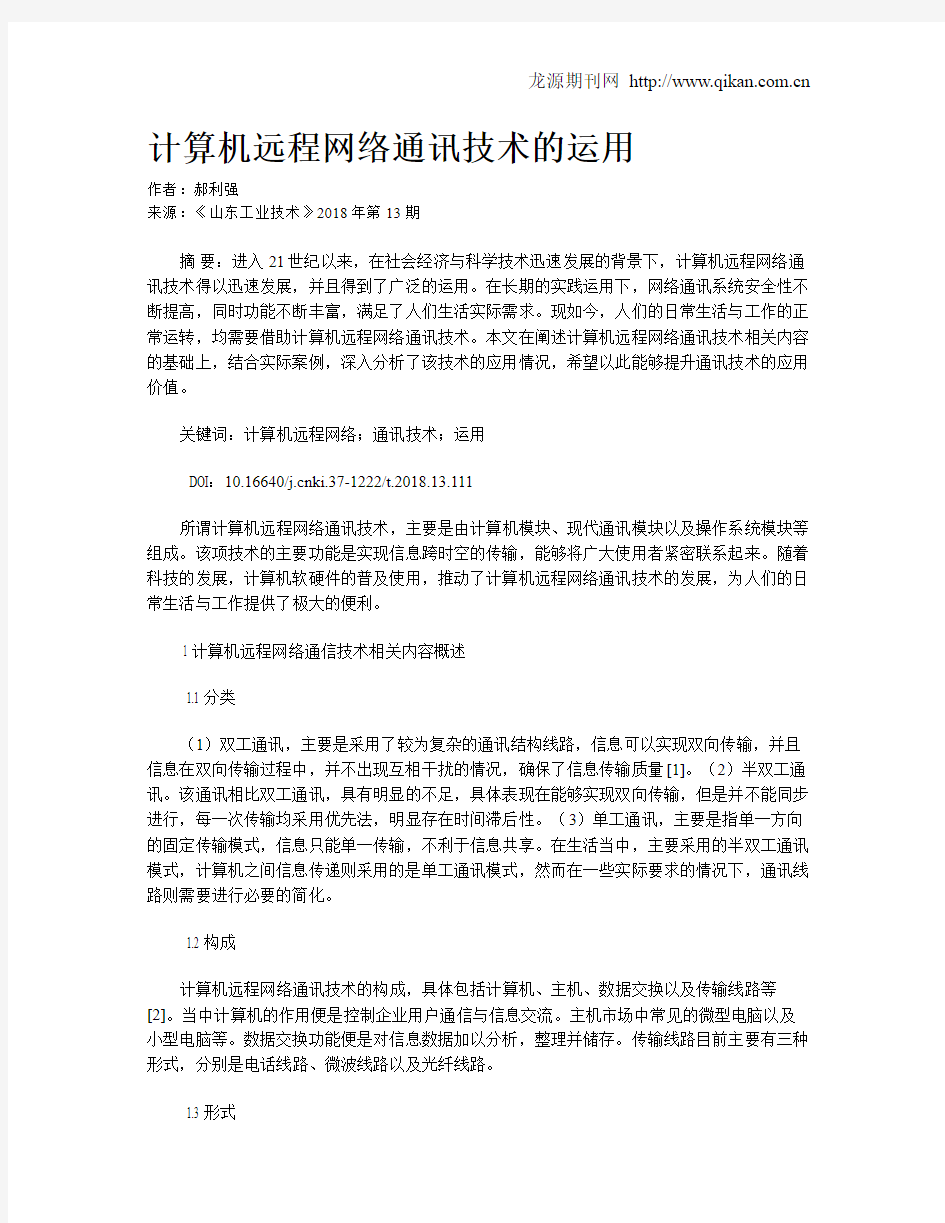 计算机远程网络通讯技术的运用