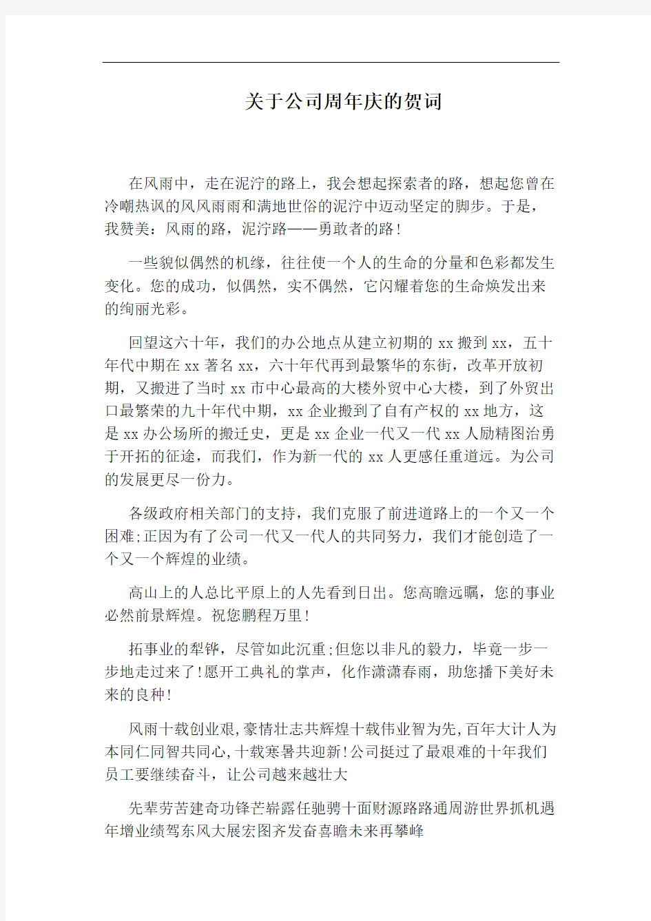 关于公司周年庆的贺词