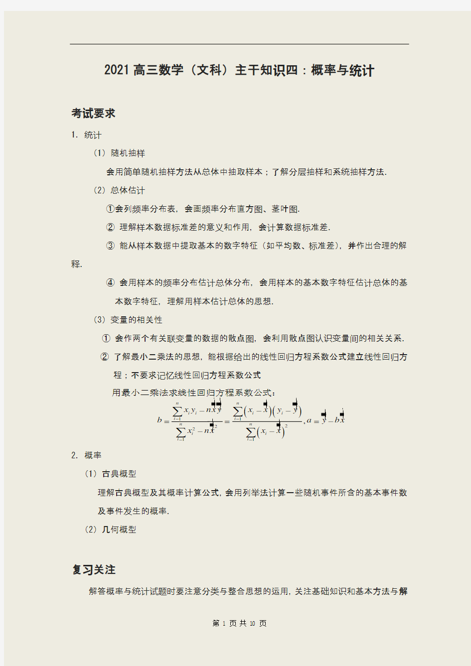 高三数学(文科)主干知识四：概率与统计(2021届)