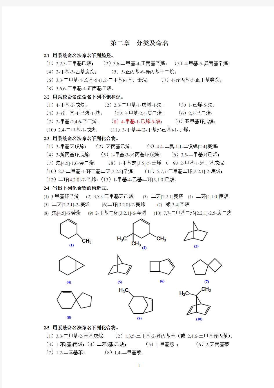 有机化学第二版(高占先)第二章习题答案