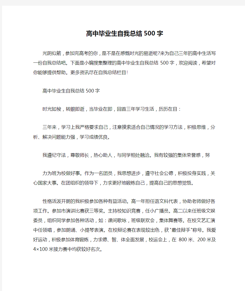 自我总结 高中毕业生自我总结500字