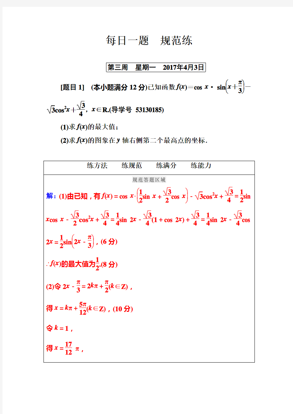 2017年高考数学文科二轮复习每日一题 规范练第三周含解析