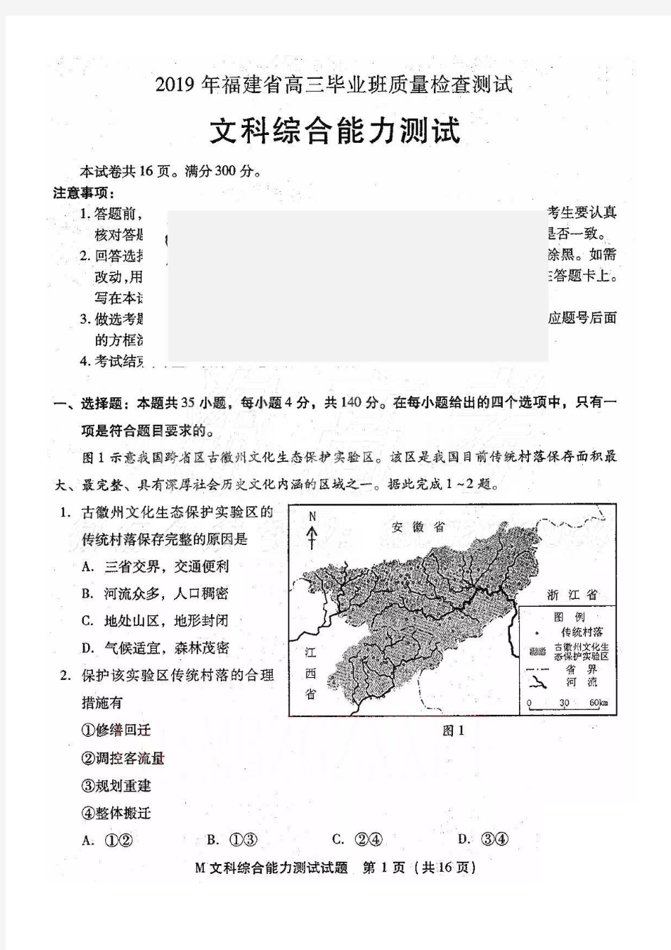 2019福建省质检试卷文综地理及标准答案扫描版