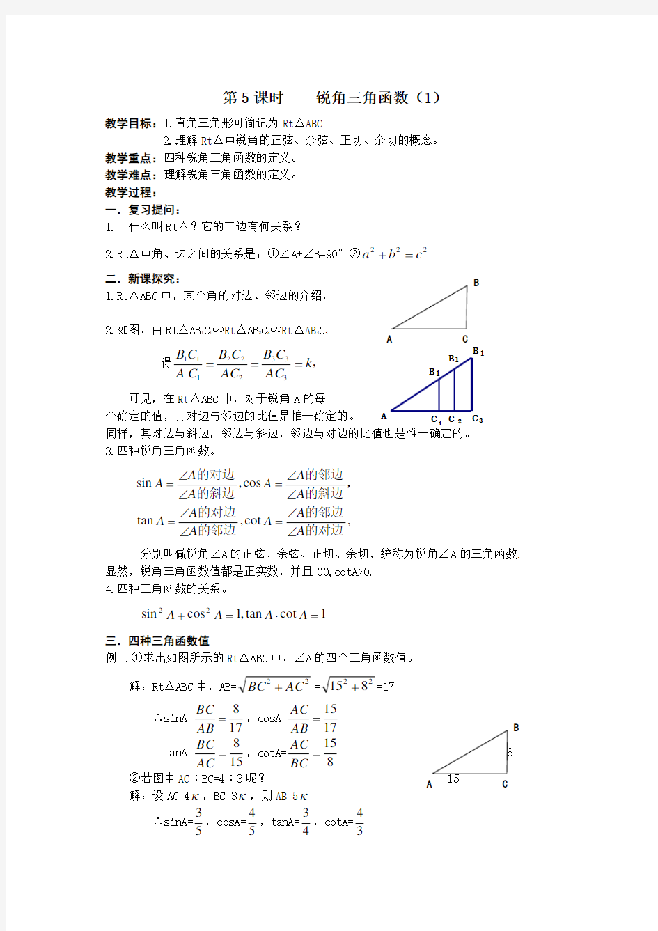 锐角三角函数第一课时教案