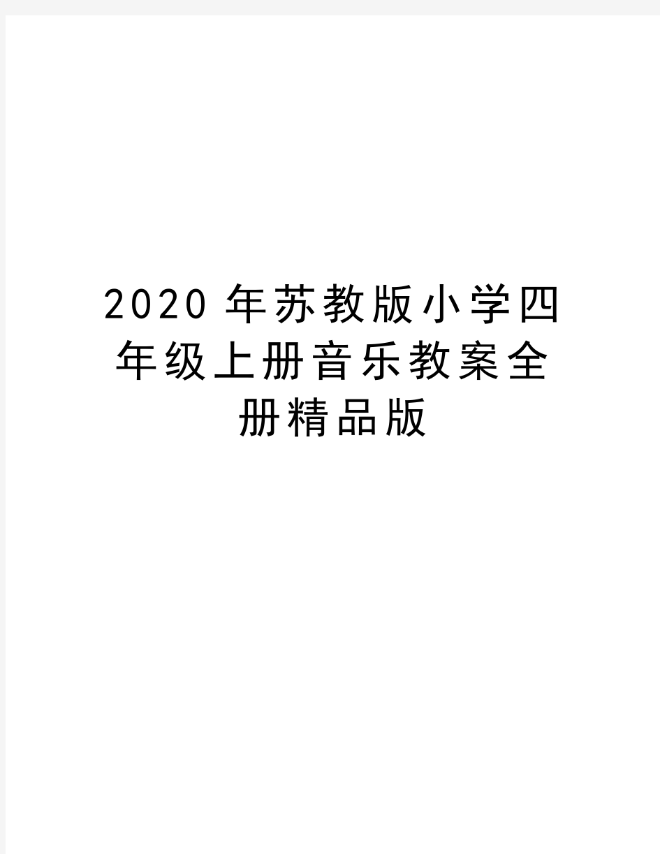 最新苏教版小学四年级上册音乐教案全册精品版