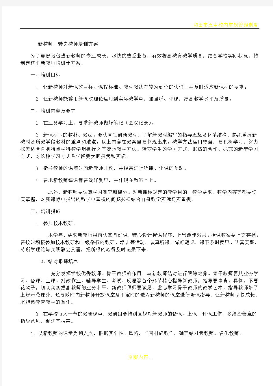 新教师、转岗教师培训方案