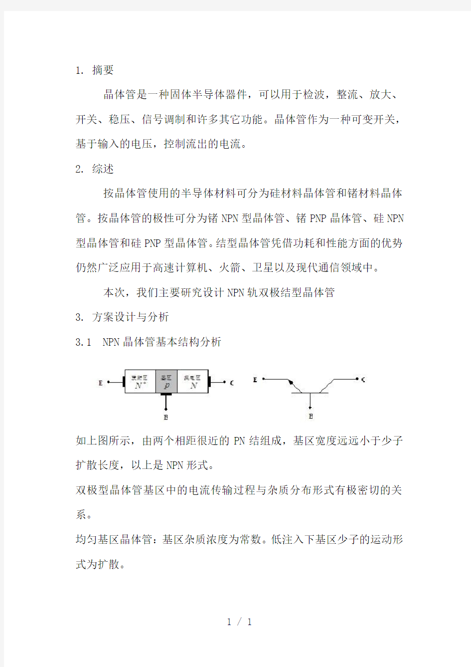 NPN硅双极结型晶体管