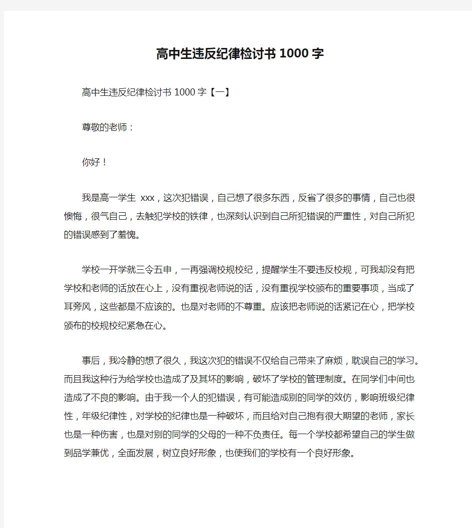 高中生违反纪律检讨书1000字