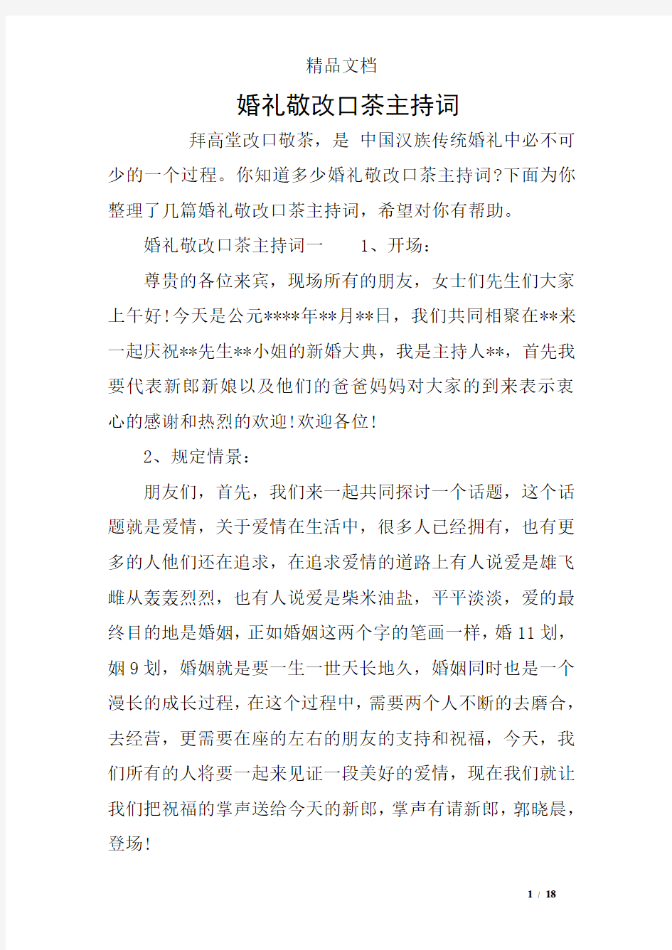 婚礼敬改口茶主持词