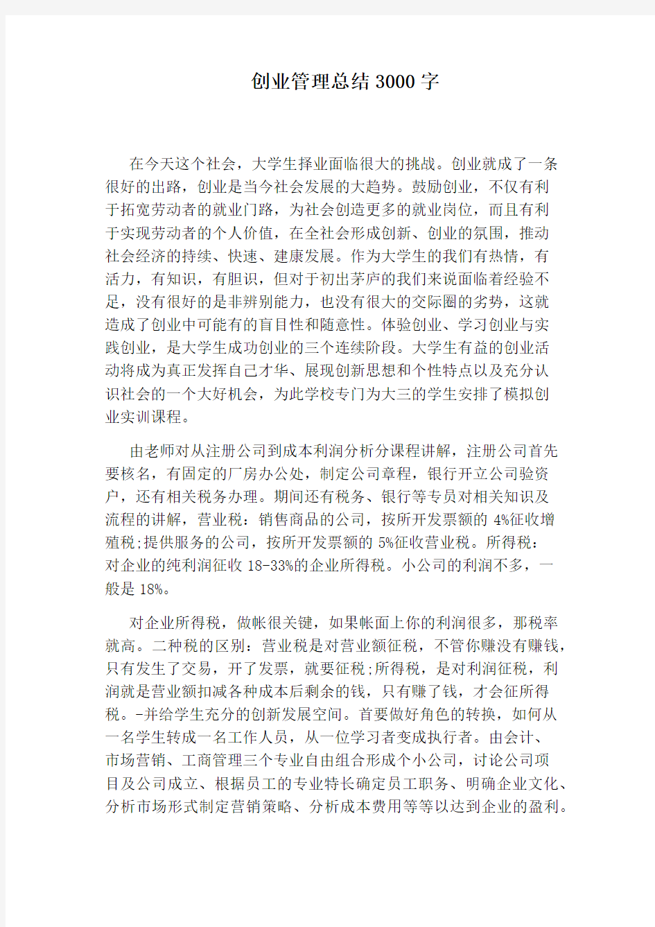 创业管理总结3000字