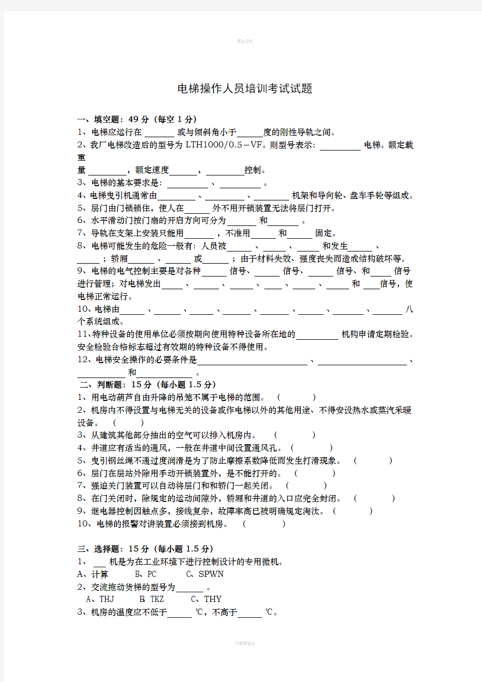 电梯操作人员培训考试试题一