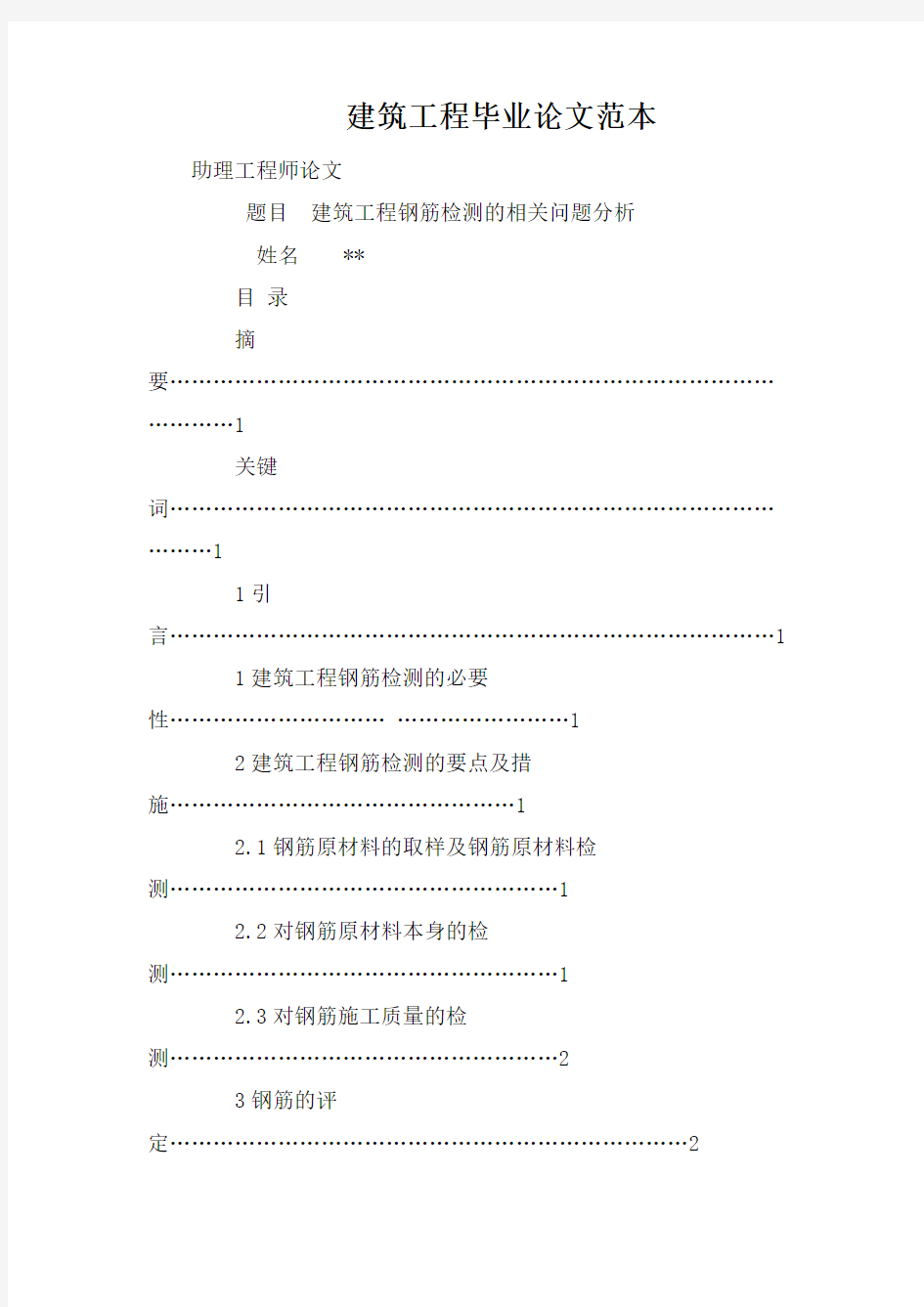 建筑工程毕业论文范本