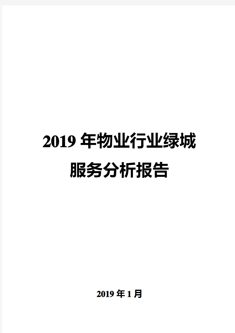 2019年物业行业绿城服务分析报告