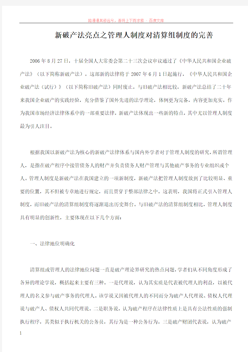 新破产法亮点之管理人制度对清算组制度的完善