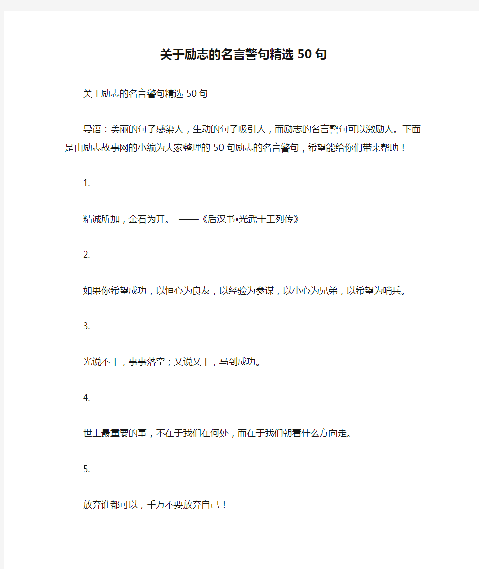 关于励志的名言警句精选50句