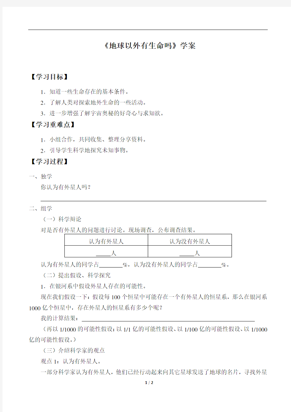 苏教版六年级科学上册第四单元《地球以外有生命吗》学案