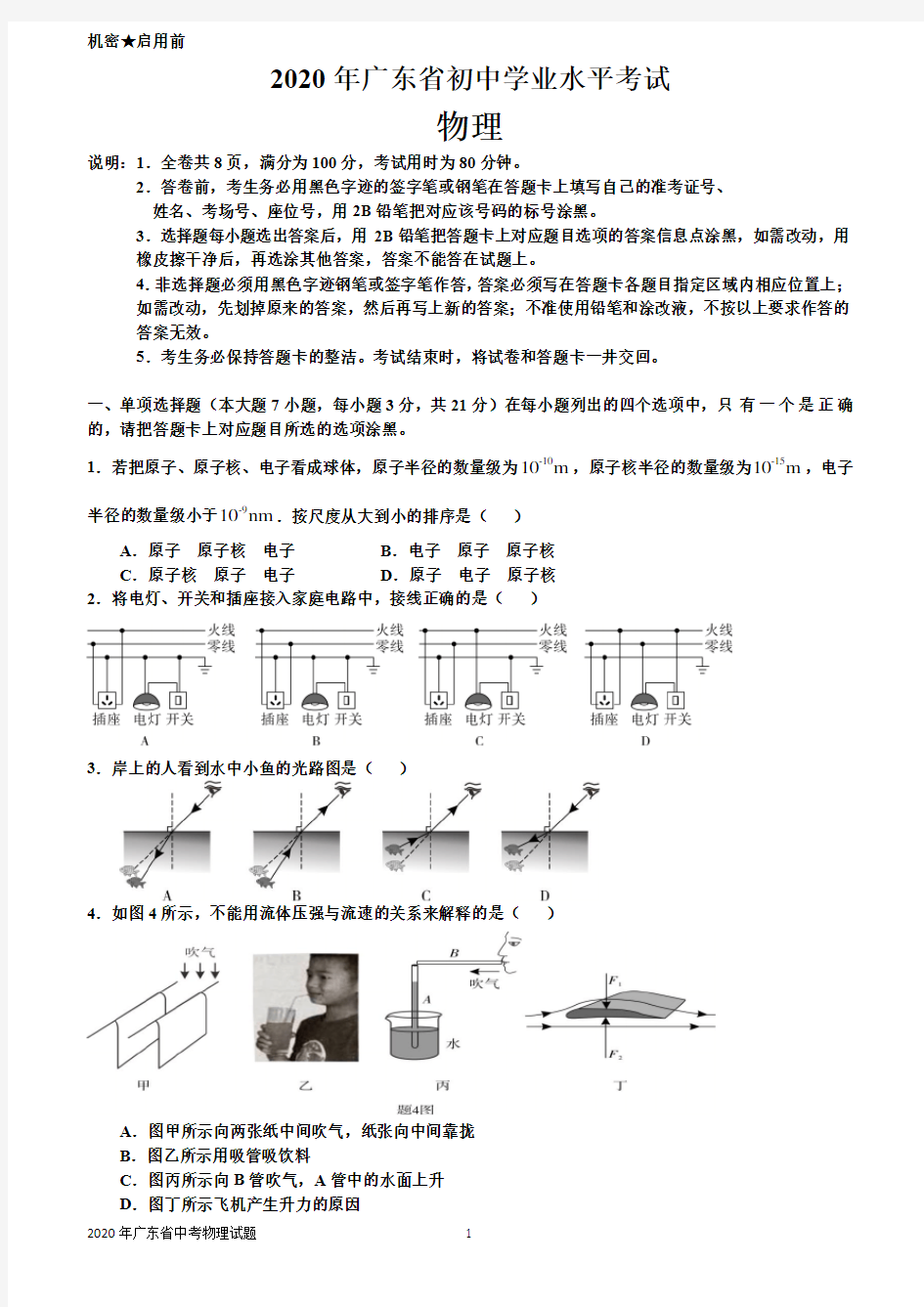 2020年广东中考物理试卷及参考答案(WORD版)