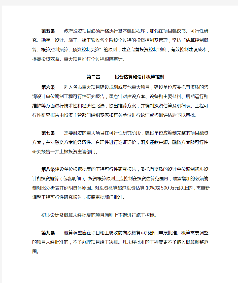杭州市政府投资项目建设单位投资控制管理实施办法精选.