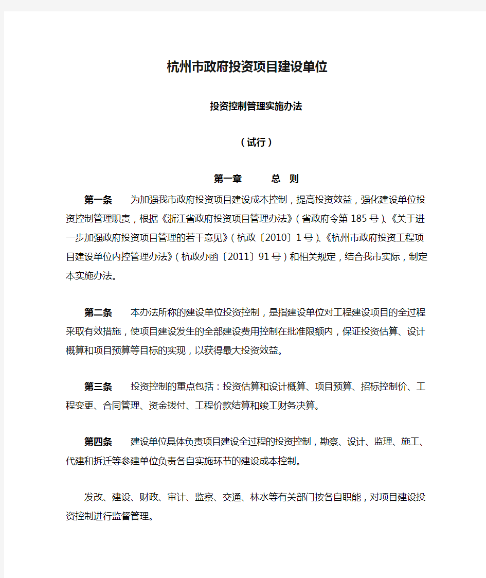 杭州市政府投资项目建设单位投资控制管理实施办法精选.