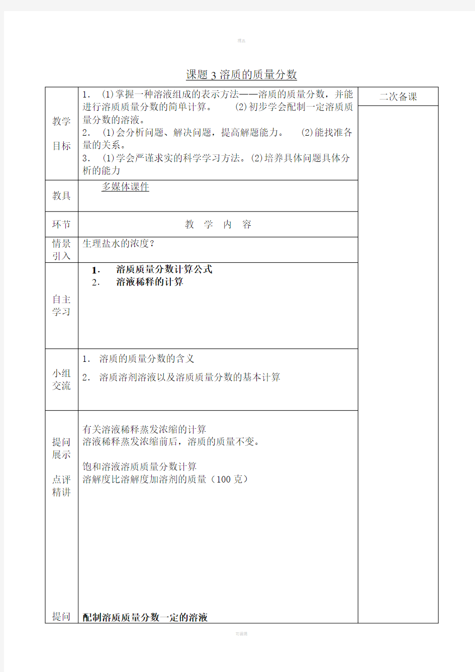 溶质的质量分数教案