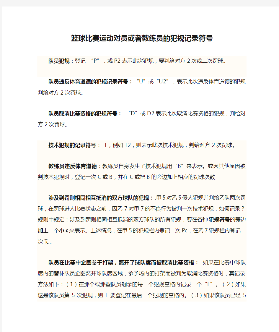 篮球比赛运动对员或者教练员的犯规记录符号