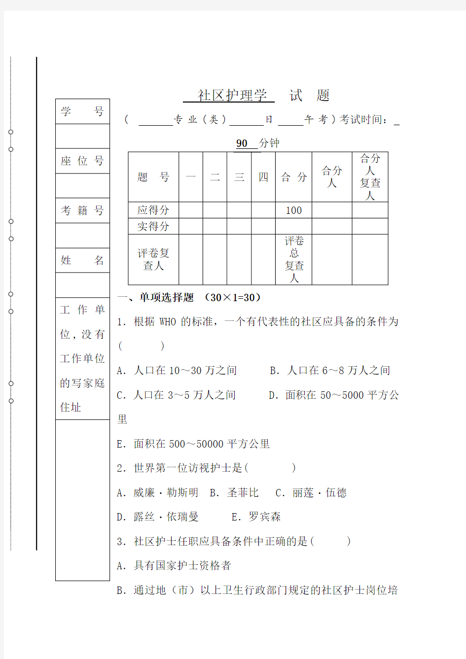 2020年社区护理学全真模拟试卷及答案(一)