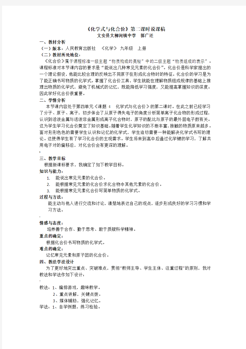 《化学式与化合价》说课稿